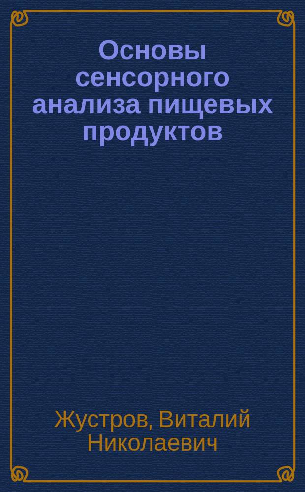 Основы сенсорного анализа пищевых продуктов : Учеб. пособие для студентов товаровед. и инженерно-технол. фак