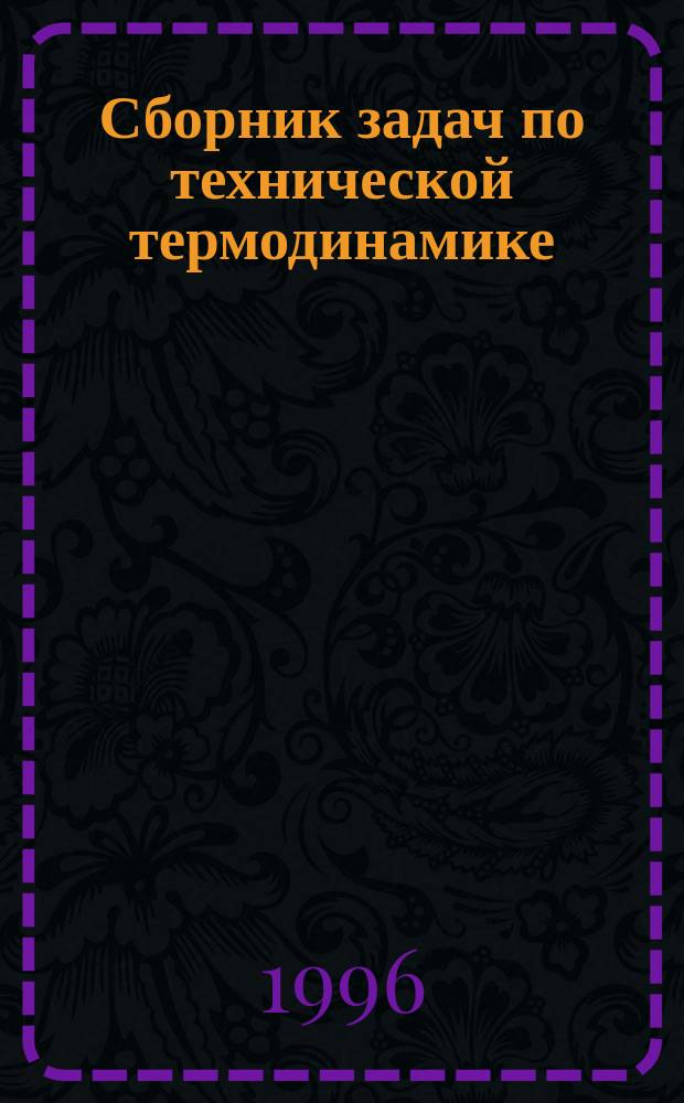 Сборник задач по технической термодинамике : Учеб. пособие