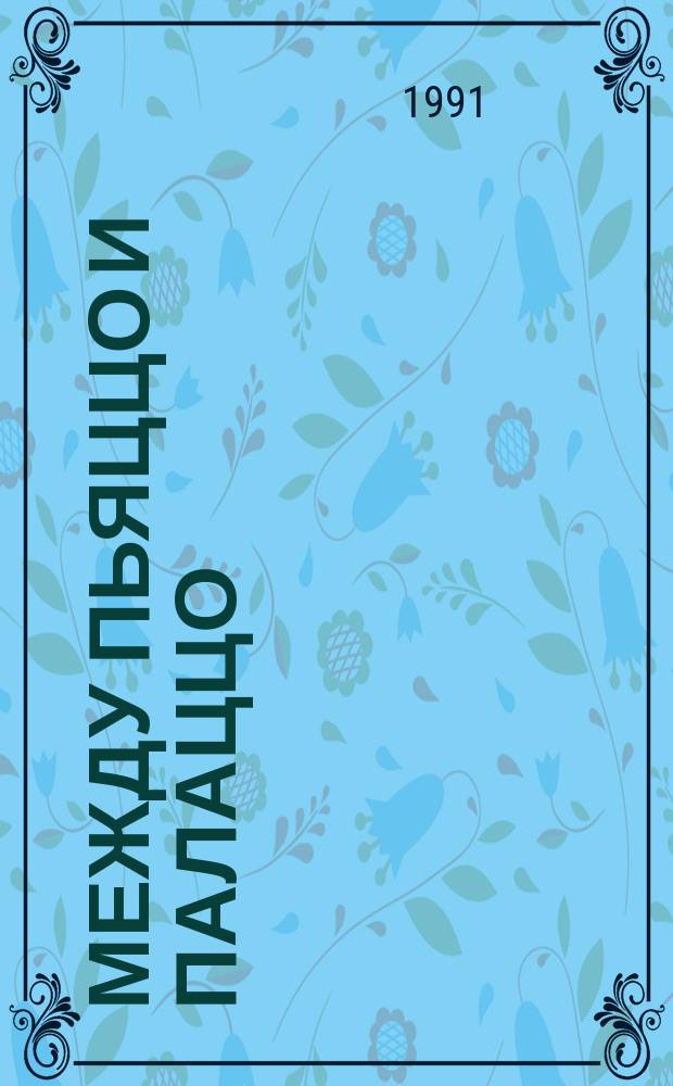 Между пьяццо и палаццо : Сборник