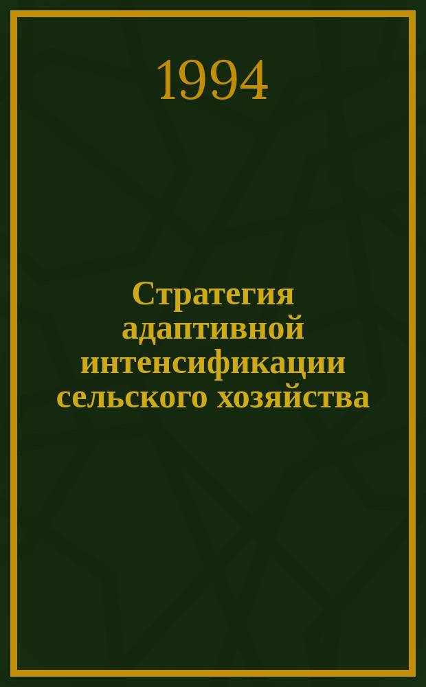 Стратегия адаптивной интенсификации сельского хозяйства = Strategy of adaptive intensification of agriculture : (Концепция)