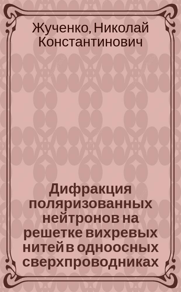 Дифракция поляризованных нейтронов на решетке вихревых нитей в одноосных сверхпроводниках
