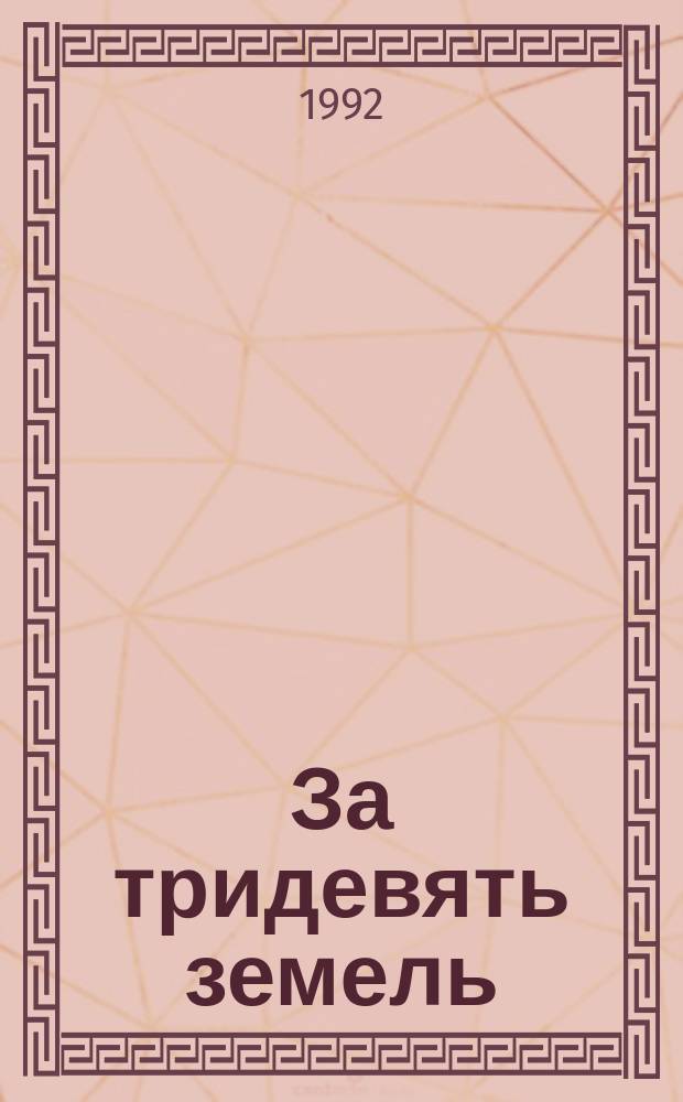 За тридевять земель : Антол. эмигрант. прозы 1980-х