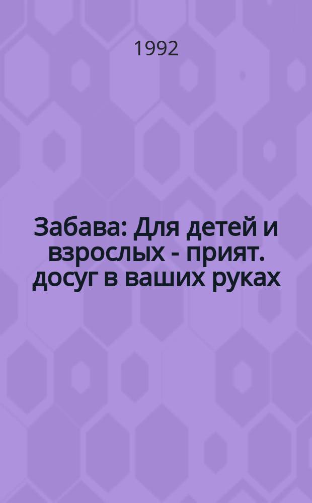 Забава : Для детей и взрослых - прият. досуг в ваших руках