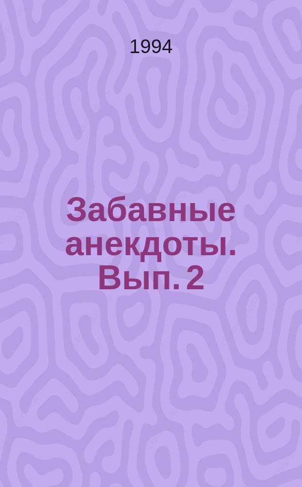 Забавные анекдоты. [Вып. 2]