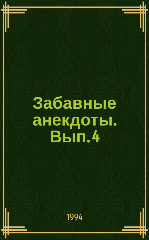 Забавные анекдоты. [Вып. 4]