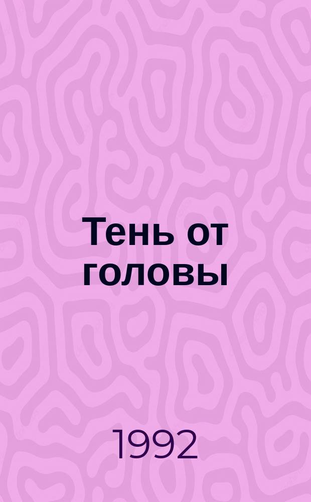 Тень от головы : Стихи