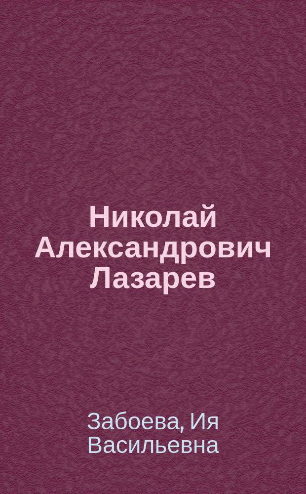 Николай Александрович Лазарев : Страницы биографии ученого-лесовода