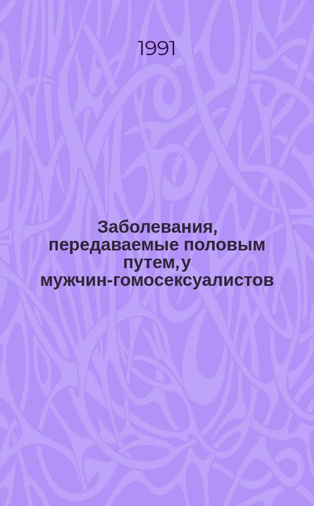 Заболевания, передаваемые половым путем, у мужчин-гомосексуалистов : (Диагностика, тактика ведения, лечение) : Метод. рекомендации