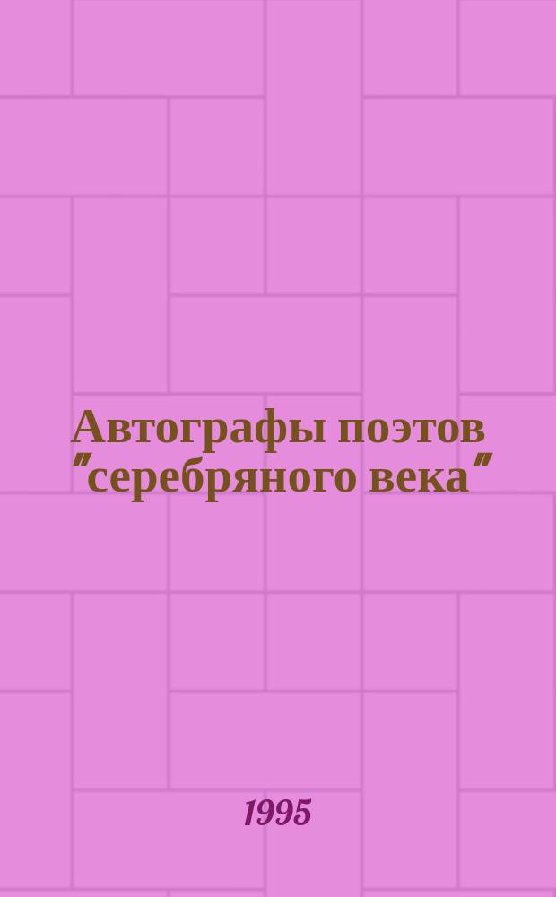 Автографы поэтов "серебряного века" : Дарств. надписи на кн