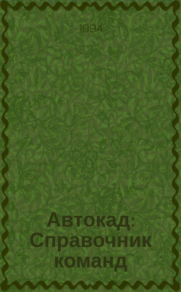 Автокад : Справочник команд : Версии 10, 11, 12