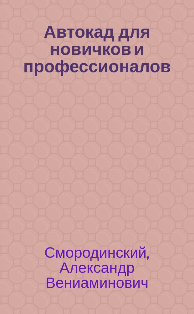 Автокад для новичков и профессионалов