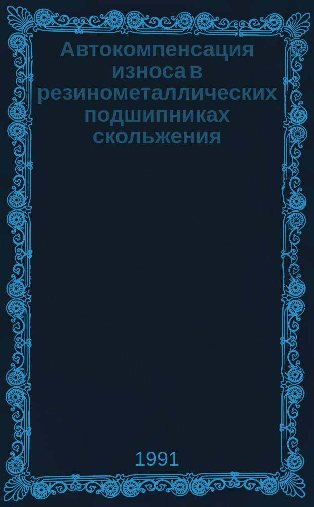Автокомпенсация износа в резинометаллических подшипниках скольжения