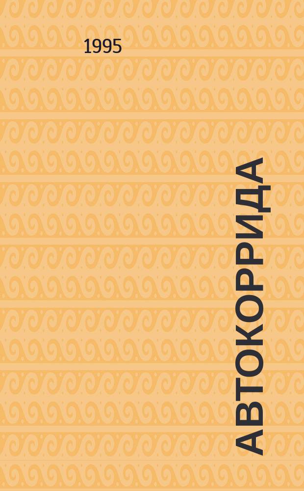 Автокоррида