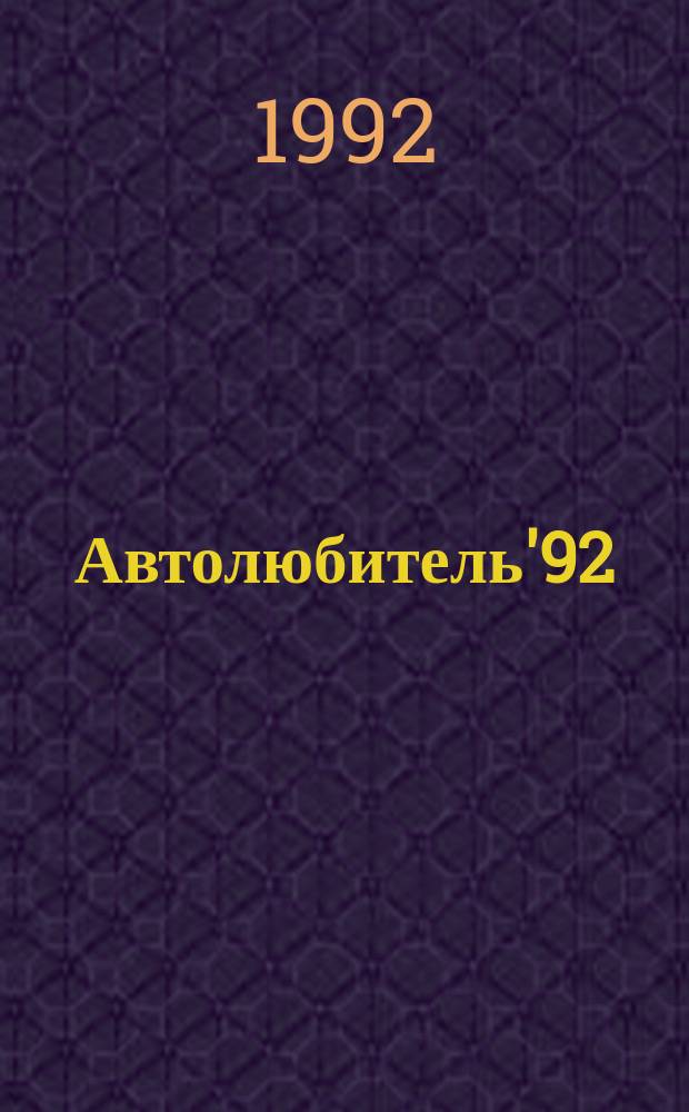Автолюбитель'92 : Справочник