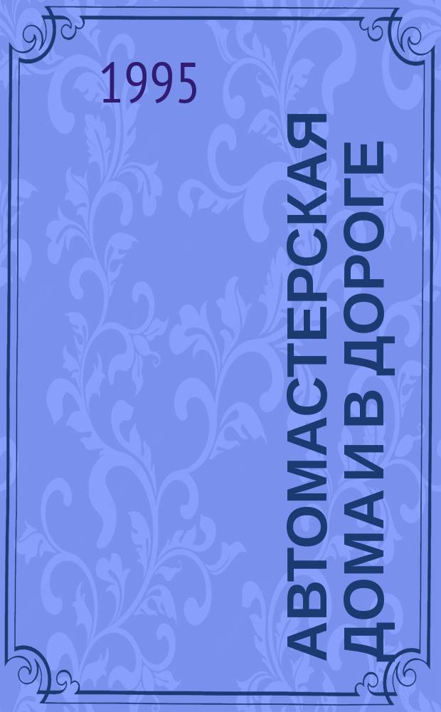 Автомастерская дома и в дороге