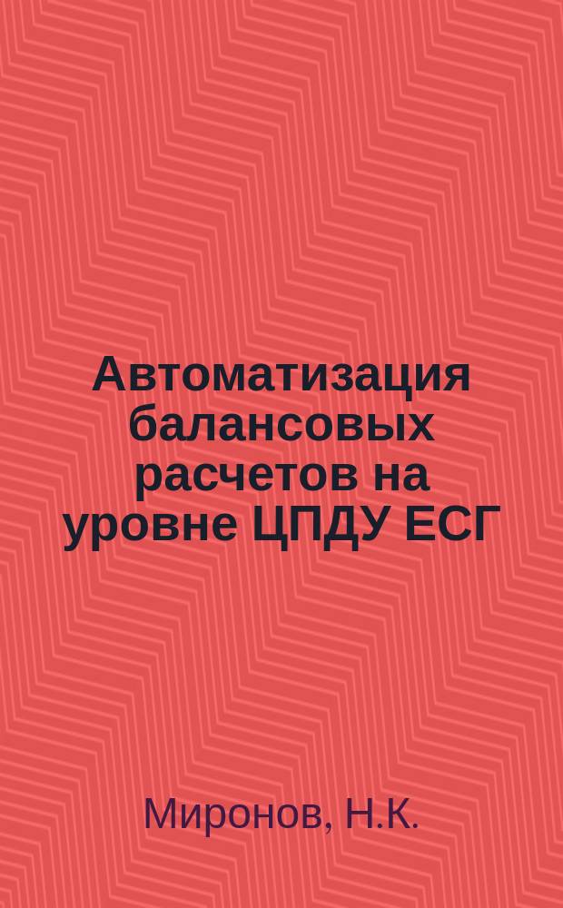 Автоматизация балансовых расчетов на уровне ЦПДУ ЕСГ