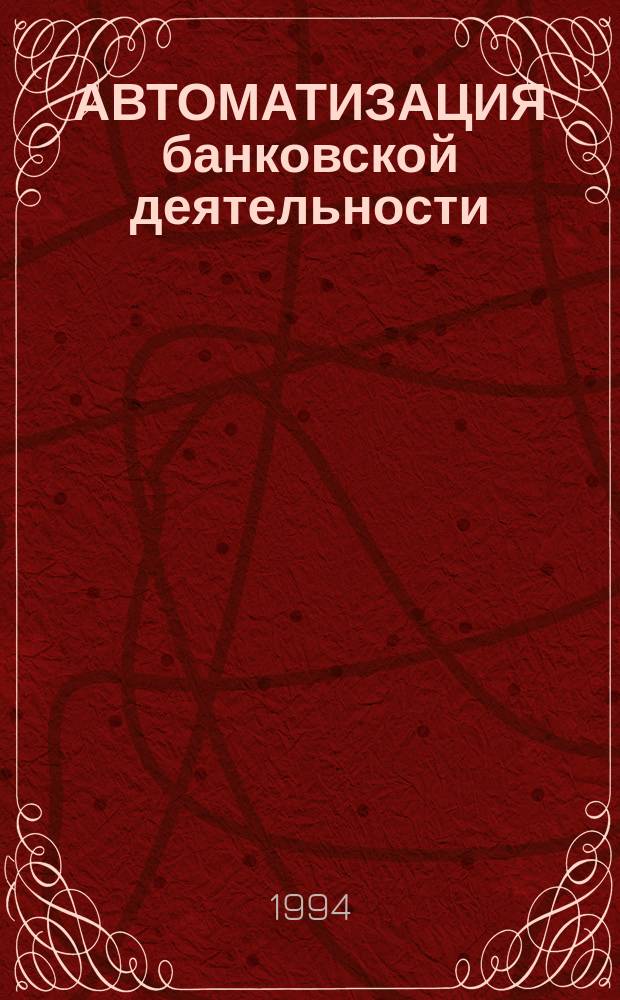 АВТОМАТИЗАЦИЯ банковской деятельности