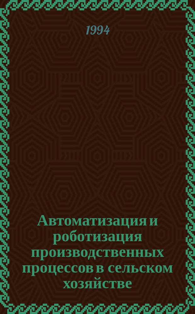 Автоматизация и роботизация производственных процессов в сельском хозяйстве : Указ. лит. ... отеч., иностр