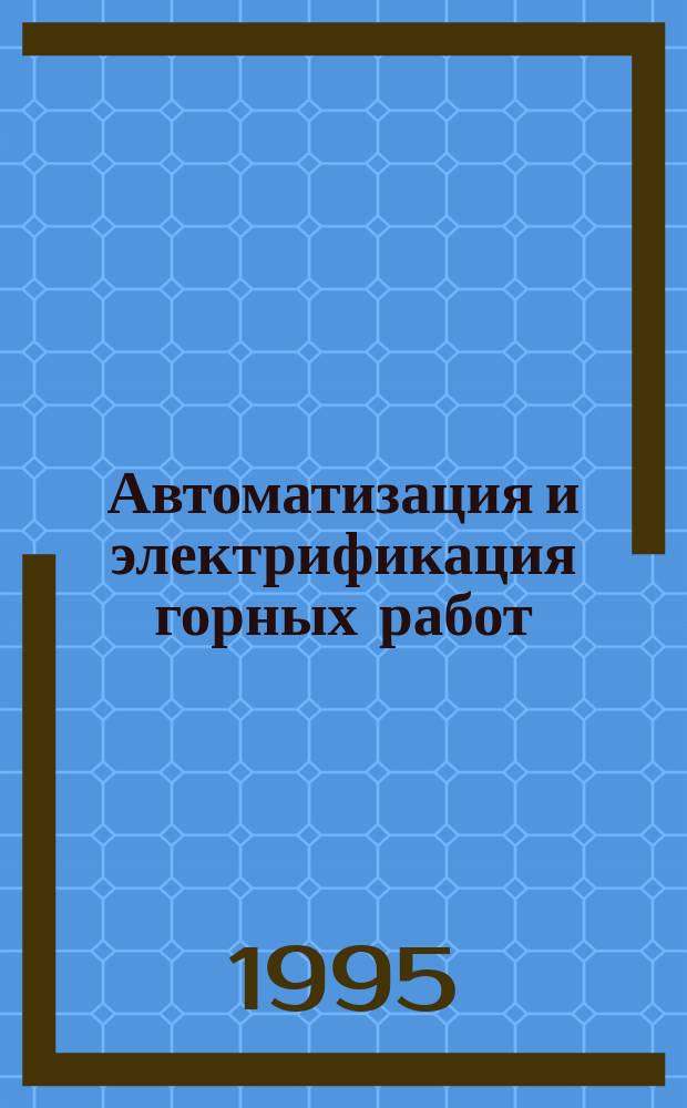 Автоматизация и электрификация горных работ : Сб. науч. тр