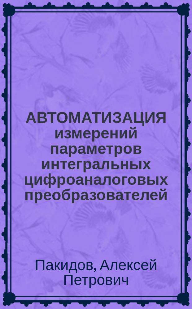 АВТОМАТИЗАЦИЯ измерений параметров интегральных цифроаналоговых преобразователей : Текст лекций