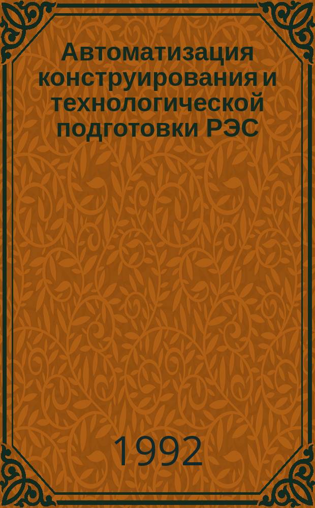 Автоматизация конструирования и технологической подготовки РЭС : Темат. сб. науч. тр