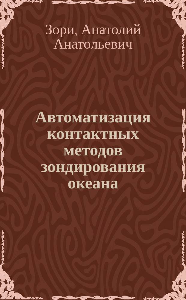 Автоматизация контактных методов зондирования океана