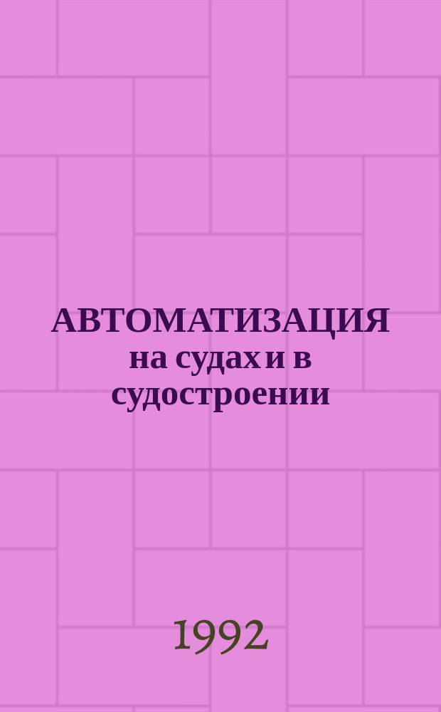 АВТОМАТИЗАЦИЯ на судах и в судостроении : Сб. ст