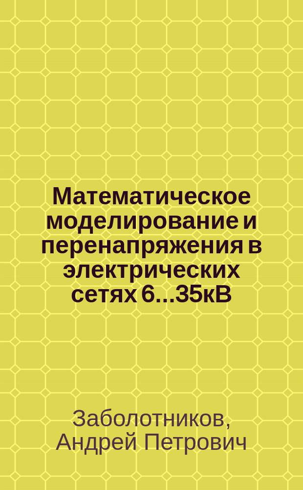 Математическое моделирование и перенапряжения в электрических сетях 6...35кВ