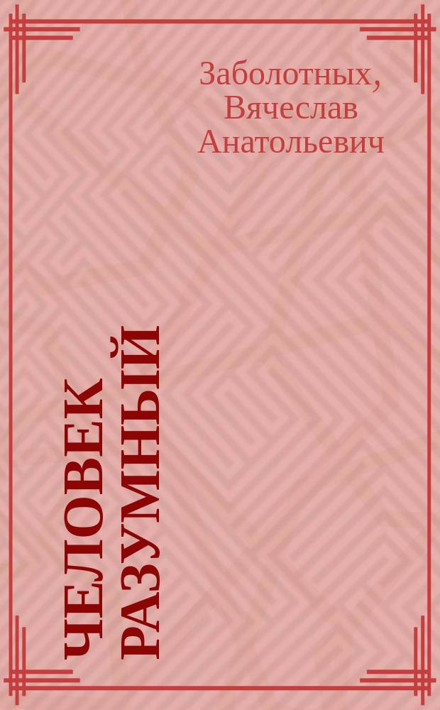 Человек разумный