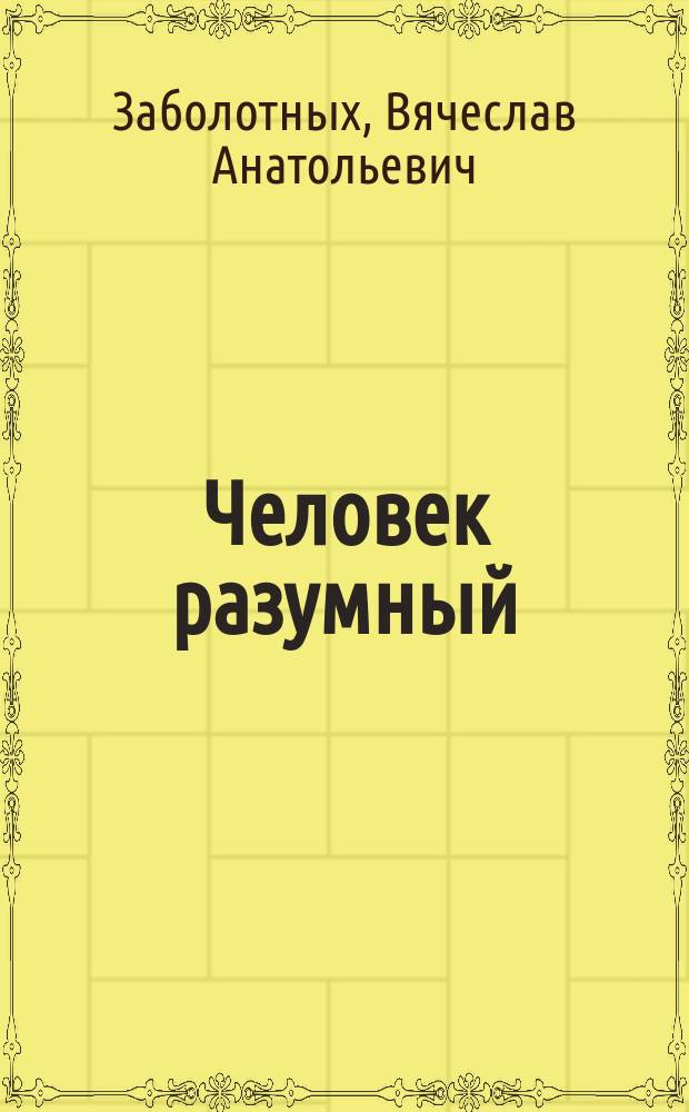 Человек разумный : Антропогенез и древнейшая история человечества