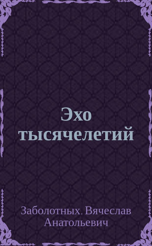 Эхо тысячелетий : История человечества от его живот. предков до возникновения древнейших цивилизаций