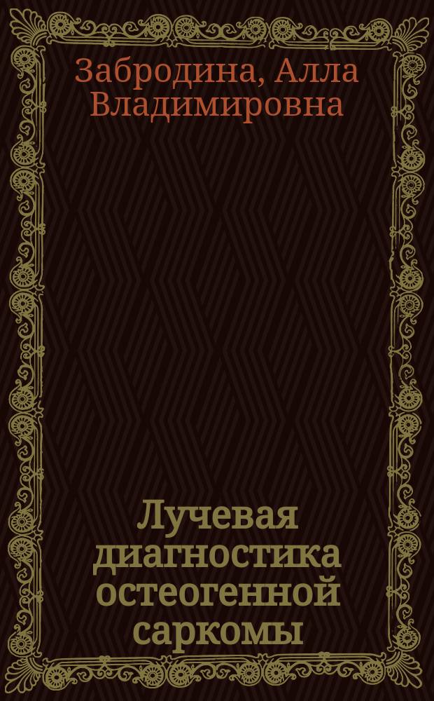 Лучевая диагностика остеогенной саркомы