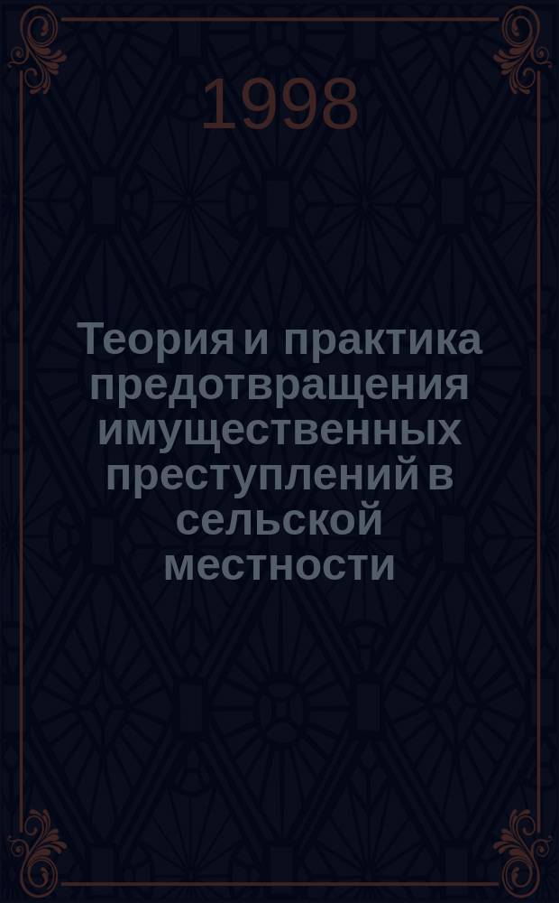 Теория и практика предотвращения имущественных преступлений в сельской местности : Автореф. дис. на соиск. учен. степ. к. ю. н