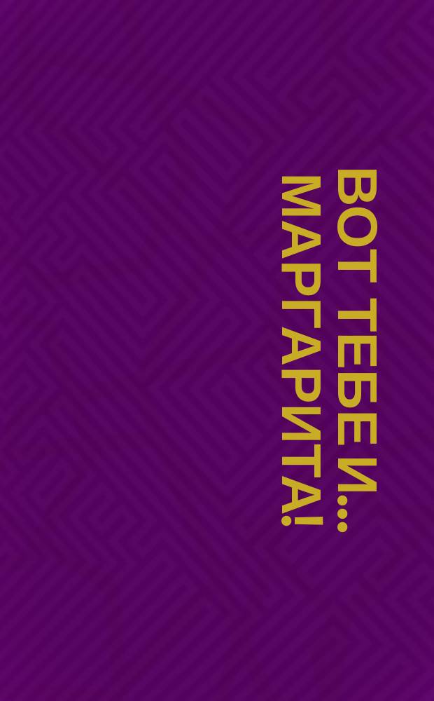 Вот тебе и... Маргарита! : [Сказка]. № 1