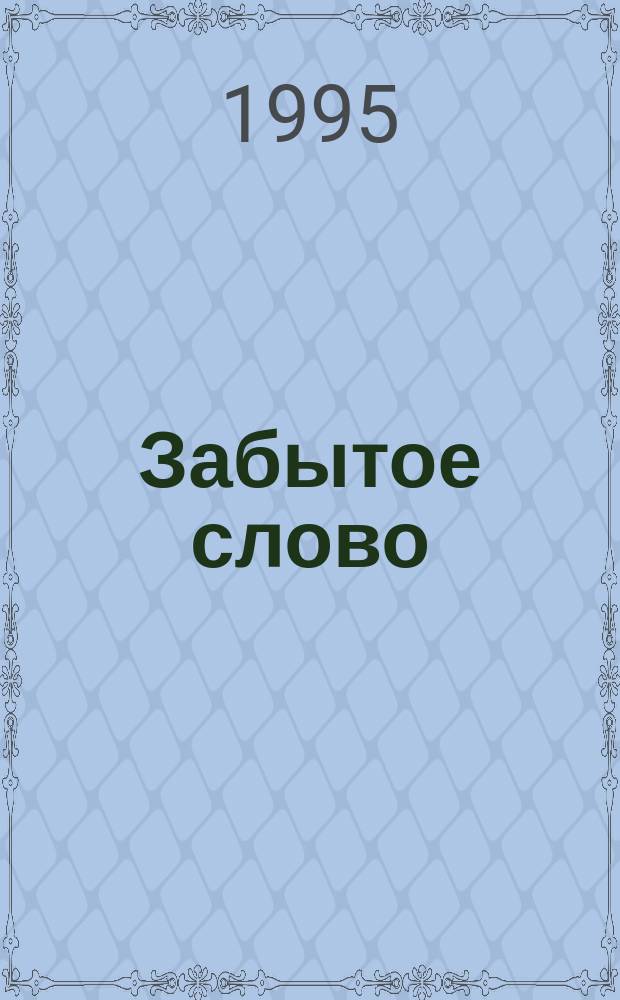 Забытое слово
