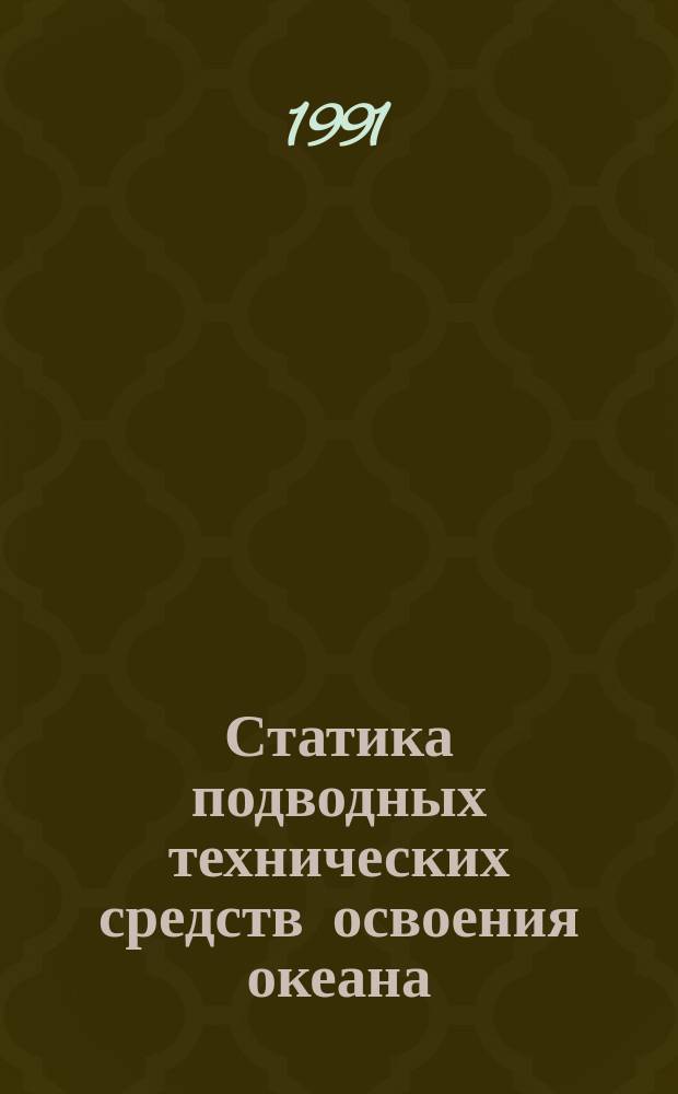 Статика подводных технических средств освоения океана : Учеб. пособие