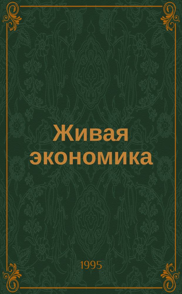 Живая экономика : Человек и свобода выбора