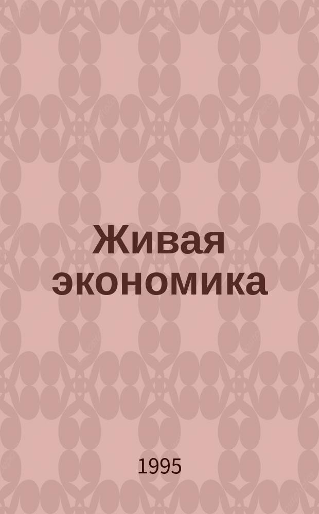 Живая экономика : Человек и свобода выбора. Кн. 1