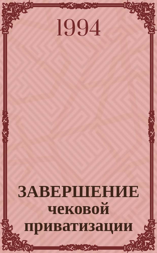 ЗАВЕРШЕНИЕ чековой приватизации