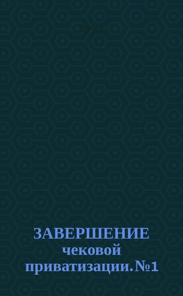 ЗАВЕРШЕНИЕ чековой приватизации. № 1 : Экстренный выпуск