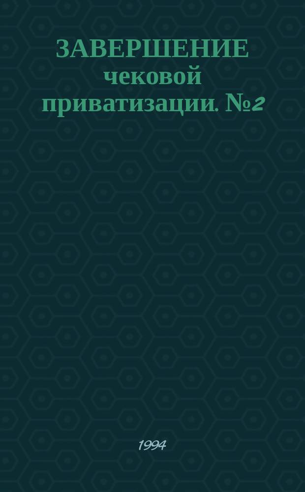 ЗАВЕРШЕНИЕ чековой приватизации. № 2 : Экстренный выпуск