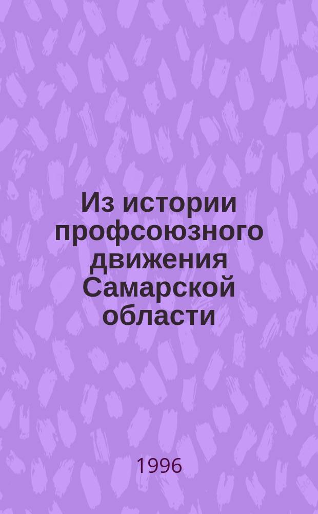 Из истории профсоюзного движения Самарской области (1905-1937 гг.) : Учеб. пособие по спецкурсу
