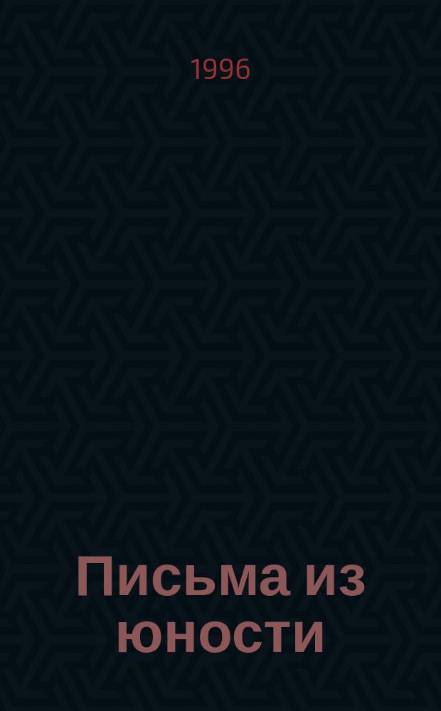 Письма из юности