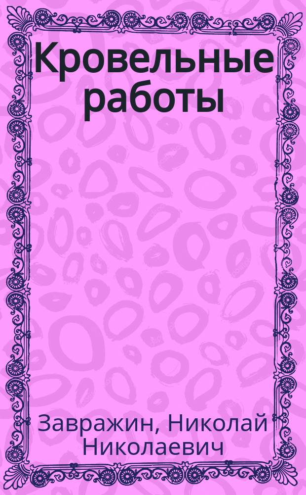 Кровельные работы