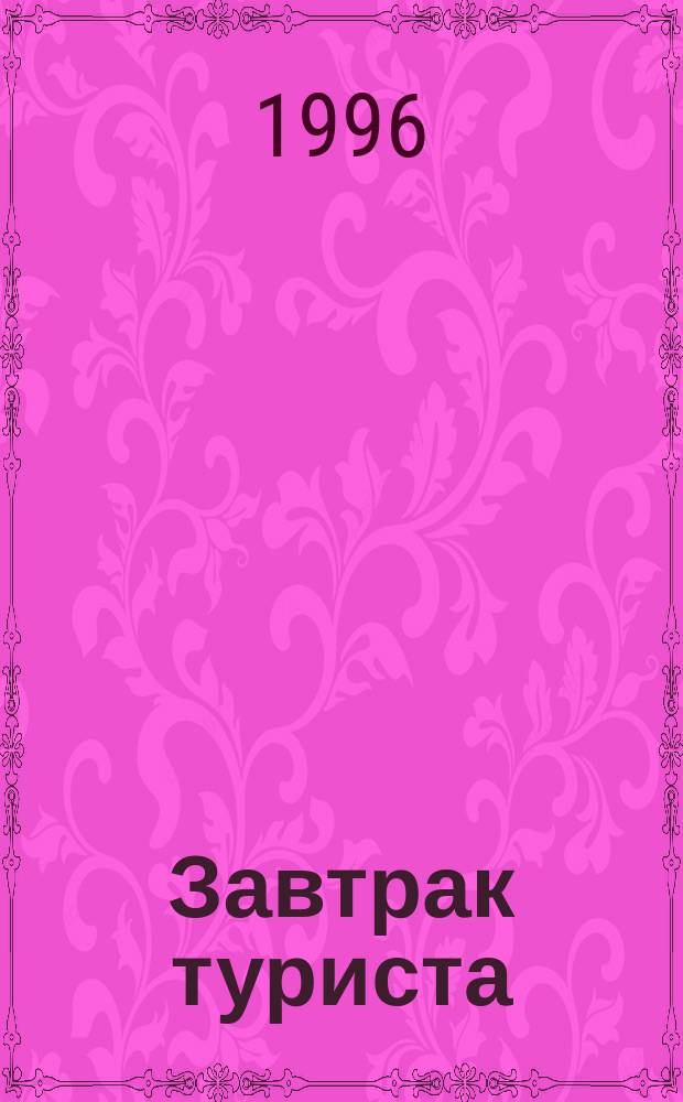Завтрак туриста : Анекдоты, кроссворды, советы бывалого туриста. [Вып.] 2