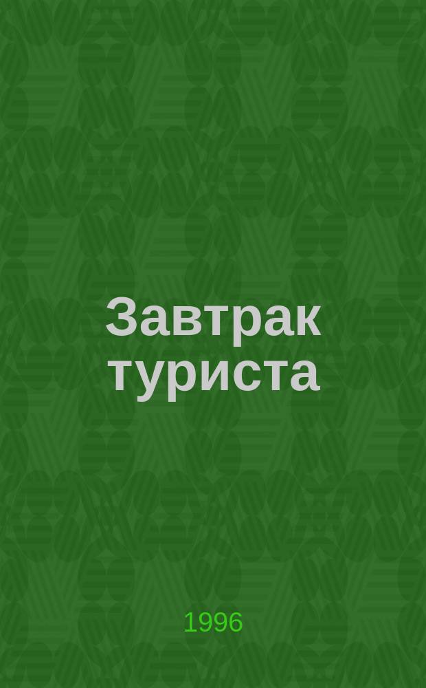 Завтрак туриста : Анекдоты, кроссворды, советы бывалого туриста. [Вып.] 4