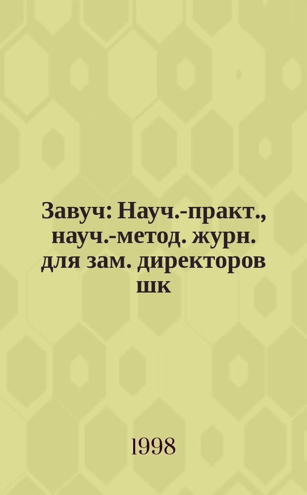 Завуч : Науч.-практ., науч.-метод. журн. для зам. директоров шк