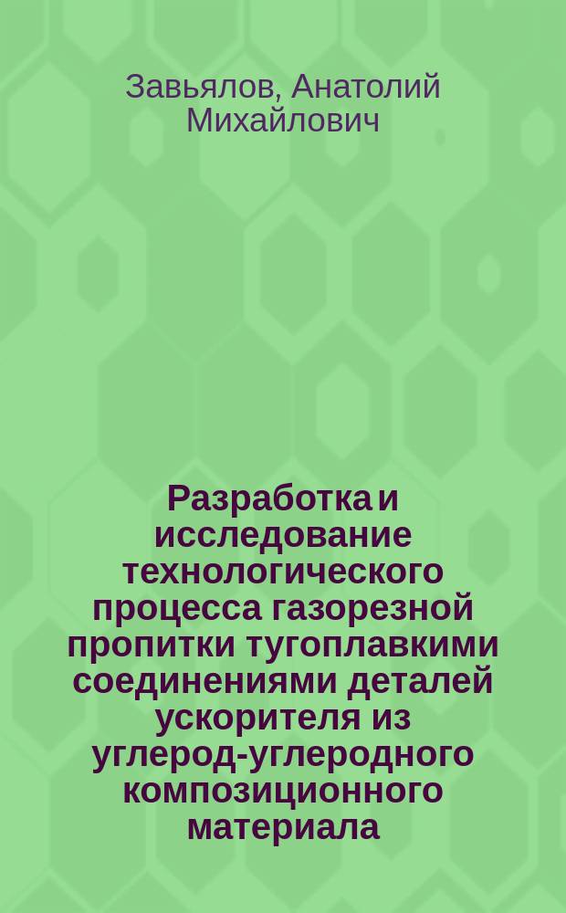 Разработка и исследование технологического процесса газорезной пропитки тугоплавкими соединениями деталей ускорителя из углерод-углеродного композиционного материала : Автореф. дис. на соиск. учен. степ. к. т. н