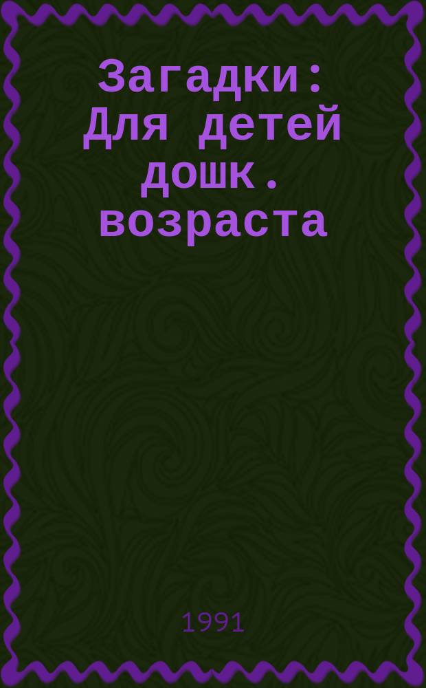 Загадки : Для детей дошк. возраста