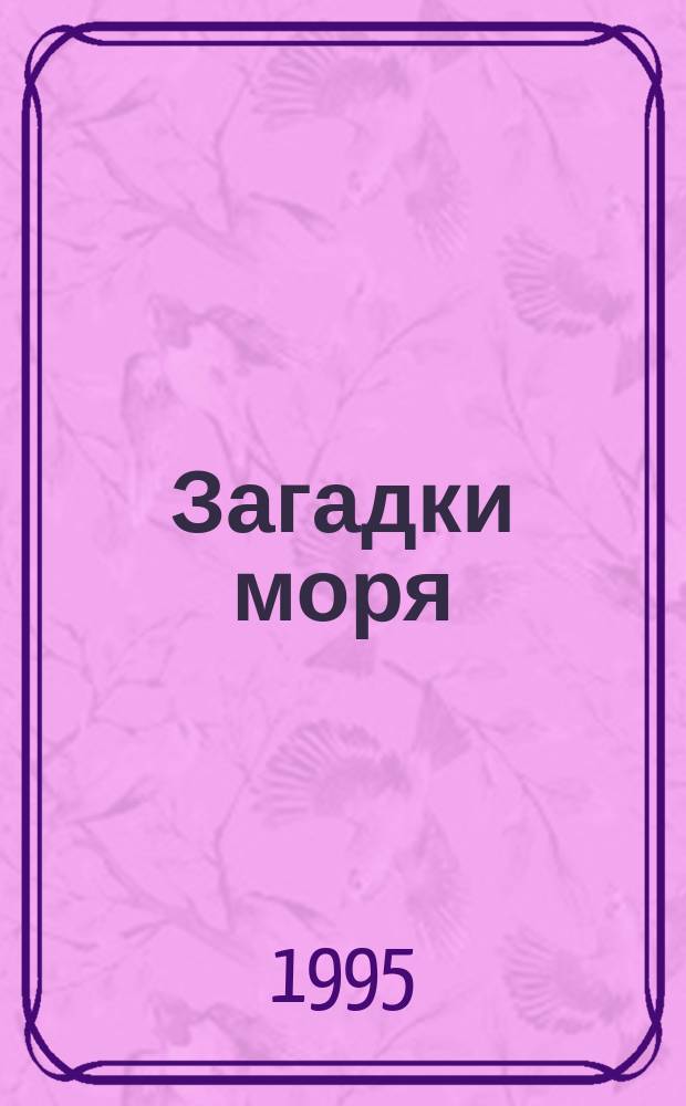 Загадки моря : Для детей : Пер. с англ., перераб. и доп.